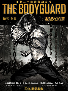 超级保镖