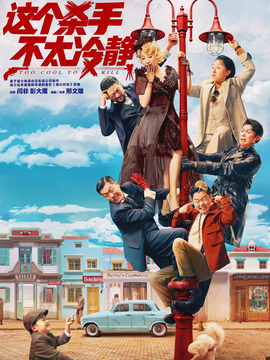 这个杀手不太冷静