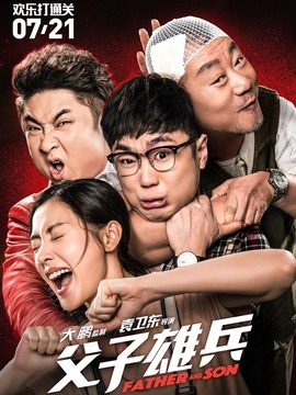 父子雄兵