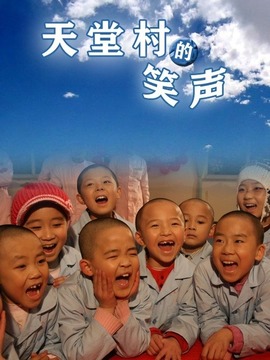 天堂村的笑声
