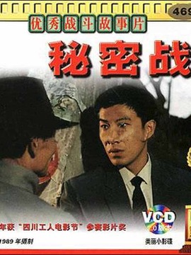 秘密战