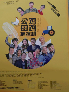 公鸡母鸡拖拉机