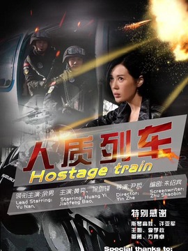 人质列车