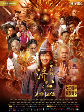 济公之英雄归位