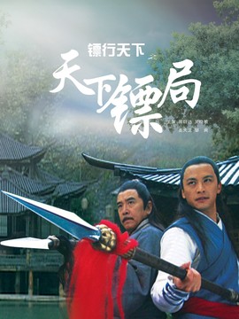 镖行天下之天下镖局