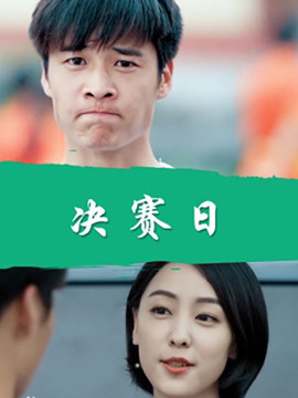 决赛日