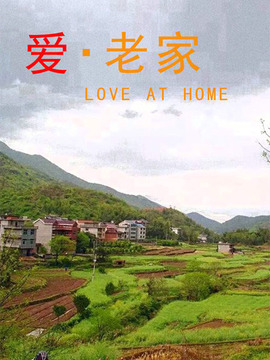 爱·老家
