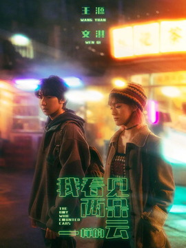 我看见两朵一样的云