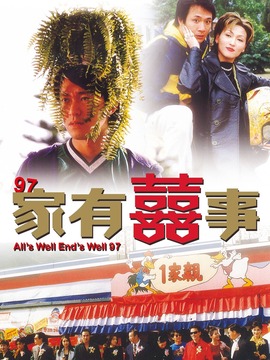 97家有囍事