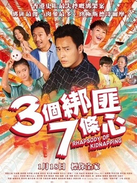 三个绑匪七条心