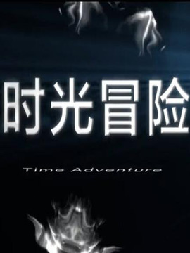 时光冒险