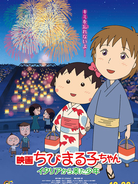 樱桃小丸子：来自意大利的少年