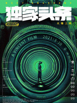 独家头条：初露锋芒