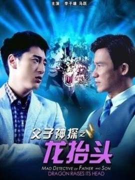 父子神探之龙抬头