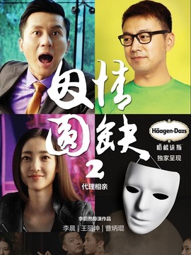 因情圆缺2：代理相亲