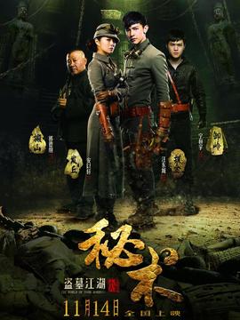 秘术之盗墓江湖