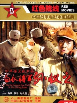 四平保卫战中的白衣将军孙仪之