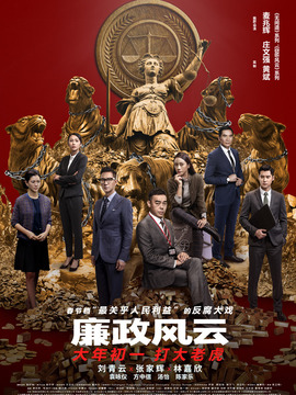 廉政风云·烟幕
