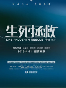 生死拯救