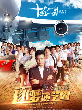 纯洁心灵·逐梦演艺圈