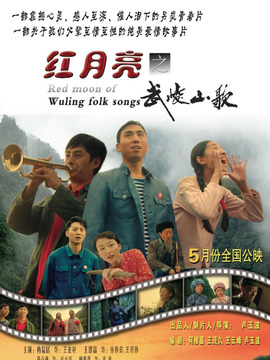 红月亮之武陵山歌