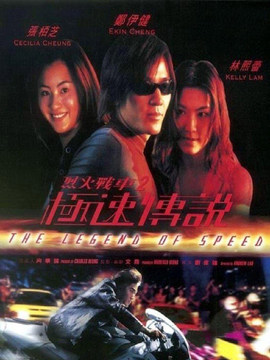 烈火战车2极速传说