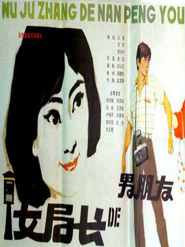 女局长的男朋友