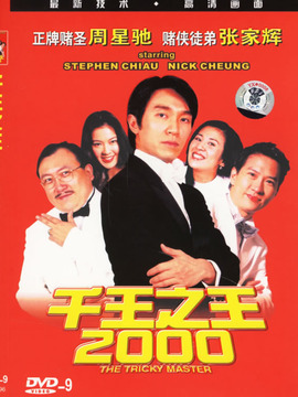 千王之王2000
