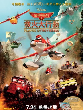 飞机总动员2：火线救援