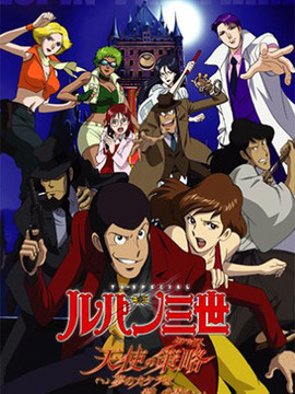 鲁邦三世：雾之谜