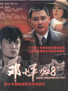 邓小平·1928