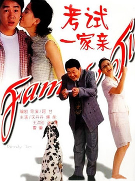 考试一家亲