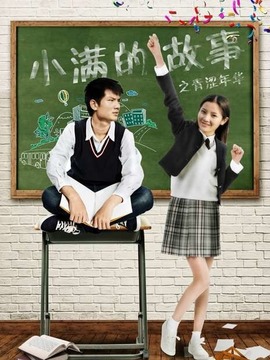 小满的故事之青涩年华