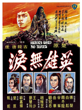 英雄无泪