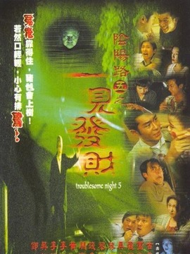 阴阳路五之一见发财