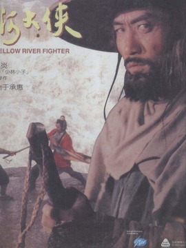 黄河大侠
