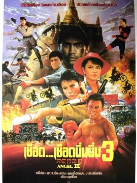 天使行动3：魔女末日