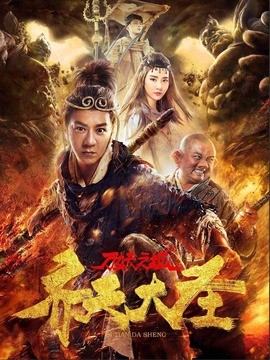 齐天大圣·万妖之城