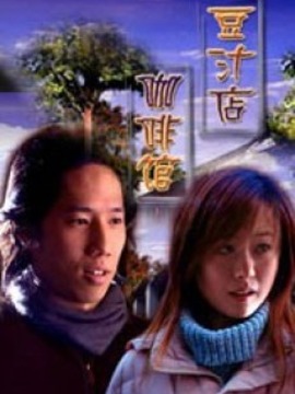 豆汁店·咖啡馆