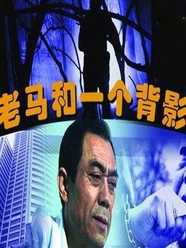 老马和一个背影