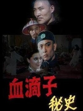血滴子秘史