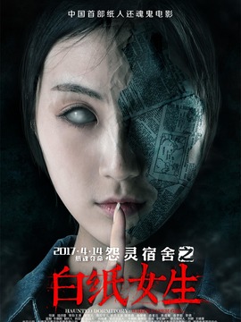 怨灵宿舍之白纸女生