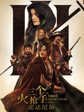 三个火枪手：达达尼昂