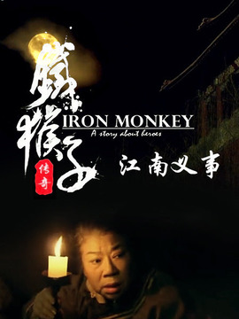 铁猴子传奇之江南义事