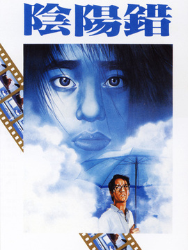 阴阳错