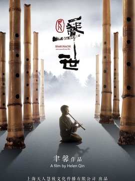 尺八·一声一世