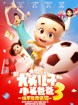 新大头儿子和小头爸爸3：俄罗斯奇遇记