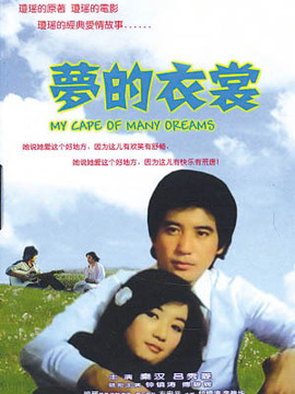 梦的衣裳