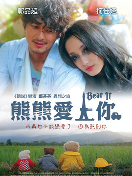 熊熊爱上你