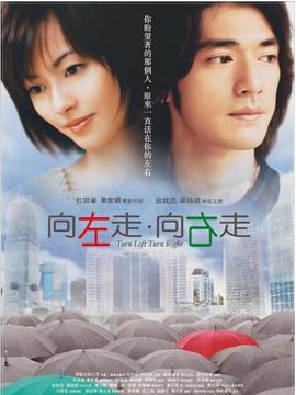 向左走·向右走